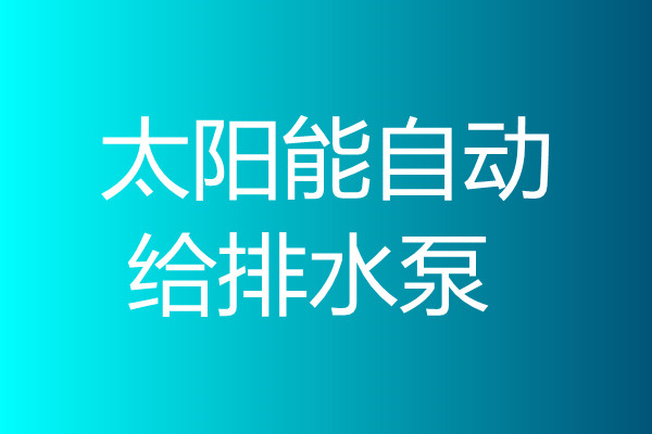 太陽能自動(dòng)給排水泵